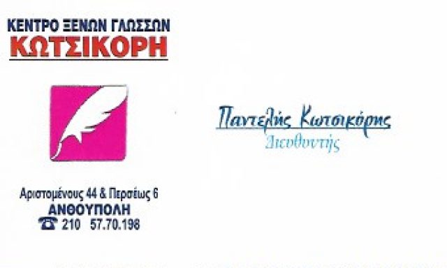 ΚΩΤΣΙΚΟΡΗ – ΚΩΤΣΙΚΟΡΗΣ ΠΑΝΤΕΛΗΣ