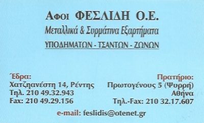 ΦΕΣΛΙΔΗ ΑΦΟΙ ΟΕ