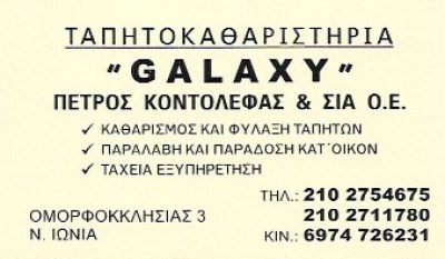 GALAXY – ΚΟΝΤΟΛΕΦΑΣ ΠΕΤΡΟΣ &amp; ΣΙΑ ΟΕ