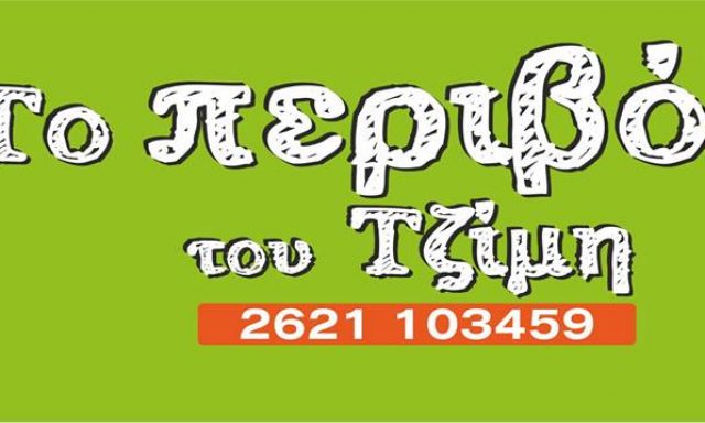 ΤΟ ΠΕΡΙΒΟΛΙ ΤΟΥ ΤΖΙΜΗ – ΤΖΕΒΕΛΕΚΟΥ ΡΟΔΟΥΛΑ