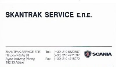ΣΚΑΝΤΡΑΚ SERVICE ΕΠΕ