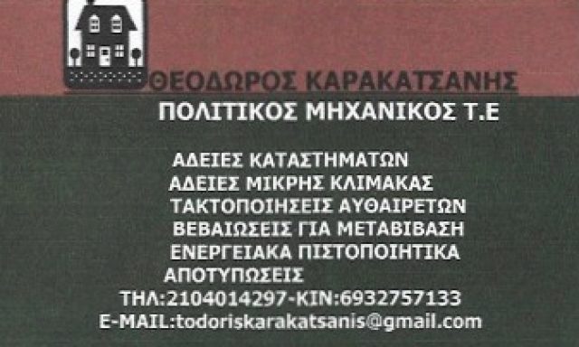 ΚΑΡΑΚΑΤΣΑΝΗΣ ΘΕΟΔΩΡΟΣ