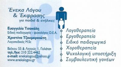 ΕΝΕΚΑ ΛΟΓΟΥ ΚΑΙ ΕΚΦΡΑΣΗΣ – ΤΣΑΚΑΛΗ ΕΥΑΓΓΕΛΙΑ &amp; ΤΖΟΥΜΕΡΚΙΩΤΗ ΧΡΙΣΤΙΝΑ OE