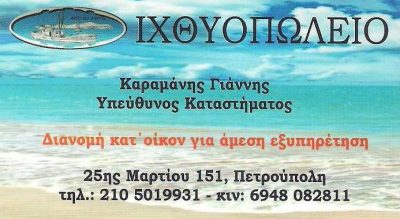 Η ΤΡΑΤΑ ΚΑΡΑΜΑΝΗΣ – ΚΑΡΑΜΑΝΗΣ ΓΙΑΝΝΗΣ