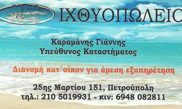 Η ΤΡΑΤΑ ΚΑΡΑΜΑΝΗΣ – ΚΑΡΑΜΑΝΗΣ ΓΙΑΝΝΗΣ