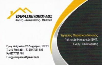 ΠΑΡΑΣΚΕΥΟΠΟΥΛΟΣ ΑΓΓΕΛΟΣ