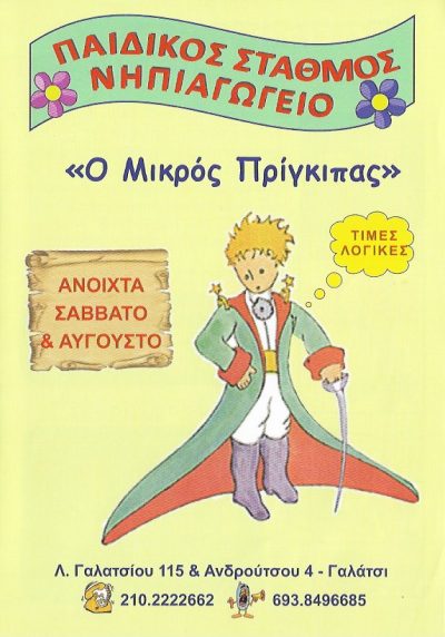 ΜΙΚΡΟΣ ΠΡΙΓΚΗΠΑΣ – ΓΕΩΡΓΑΤΟΥ ΜΑΡΙΑ