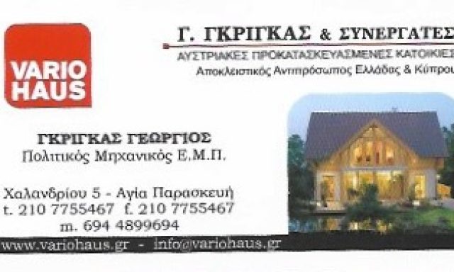 VARIO HAUS – ΓΚΡΙΓΚΑΣ ΓΕΩΡΓΙΟΣ