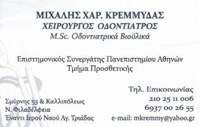 ΚΡΕΜΜΥΔΑΣ ΜΙΧΑΛΗΣ