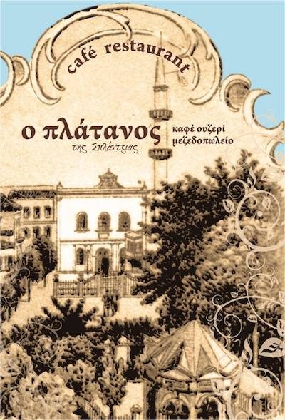 Ο ΠΛΑΤΑΝΟΣ ΤΗΣ ΣΠΛΑΤΖΙΑΣ