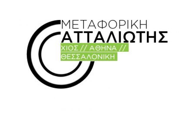 ΜΕΤΑΦΟΡΙΚΗ ΑΤΤΑΛΙΩΤΗΣ