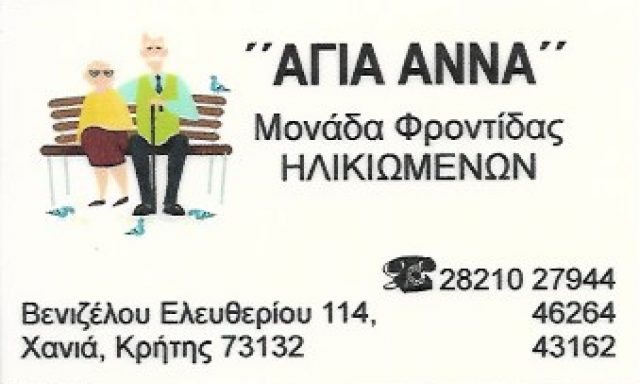 ΑΓΙΑ ΑΝΝΑ – ΜΟΝΑΔΑ ΦΡΟΝΤΙΔΑΣ ΗΛΙΚΙΩΜΕΝΩΝ