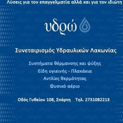 ΥΔΡΩ – ΠΡΟΜΗΘΕΥΤΙΚΟΣ ΣΥΝΕΤΑΙΡΙΣΜΟΣ ΥΔΡΑΥΛΙΚΩΝ Ν.ΛΑΚΩΝΙΑΣ “ΣΥΝΛΑ”