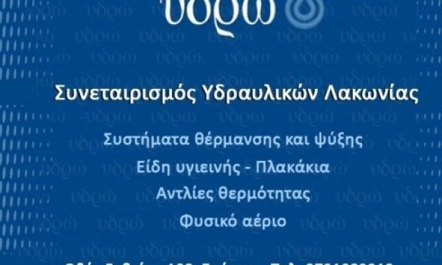 ΥΔΡΩ – ΠΡΟΜΗΘΕΥΤΙΚΟΣ ΣΥΝΕΤΑΙΡΙΣΜΟΣ ΥΔΡΑΥΛΙΚΩΝ Ν.ΛΑΚΩΝΙΑΣ “ΣΥΝΛΑ”