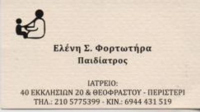 ΦΟΡΤΩΤΗΡΑ ΕΛΕΝΗ