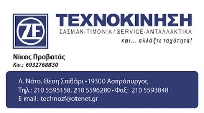 ΤΕΧΝΟΚΙΝΗΣΗ – ΠΡΟΒΑΤΑΣ ΝΙΚΟΛΑΟΣ