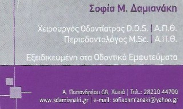 ΔΑΜΙΑΝΑΚΗ ΣΟΦΙΑ