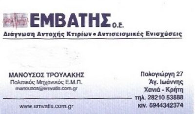 ΕΜΒΑΤΗΣ ΟΕ – Μ.ΤΡΟΥΛΑΚΗΣ ΚΑΙ ΣΙΑ