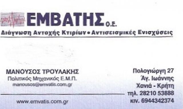 ΕΜΒΑΤΗΣ ΟΕ – Μ.ΤΡΟΥΛΑΚΗΣ ΚΑΙ ΣΙΑ