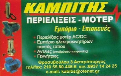 ΚΑΜΠΙΤΗΣ ΠΕΡΙΕΛΙΞΕΙΣ – ΜΟΤΕΡ