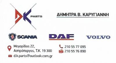 DK PARTS-ΚΑΡΥΓΙΑΝΝΗ Β ΔΗΜΗΤΡΑ