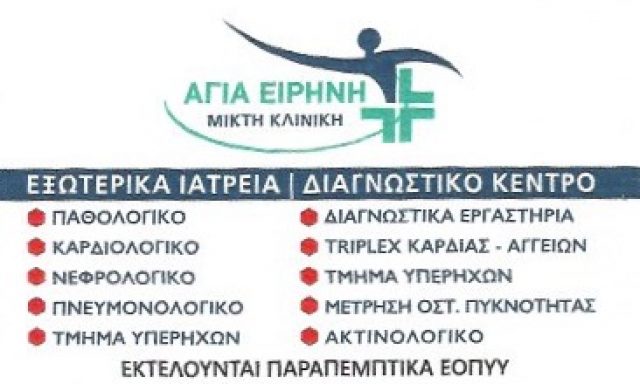 ΑΓΙΑ ΕΙΡΗΝΗ – ΤΣΑΚΑΛΗΣ Κ & ΣΙΑ ΕΕ