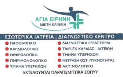ΑΓΙΑ ΕΙΡΗΝΗ – ΤΣΑΚΑΛΗΣ Κ &amp; ΣΙΑ ΕΕ