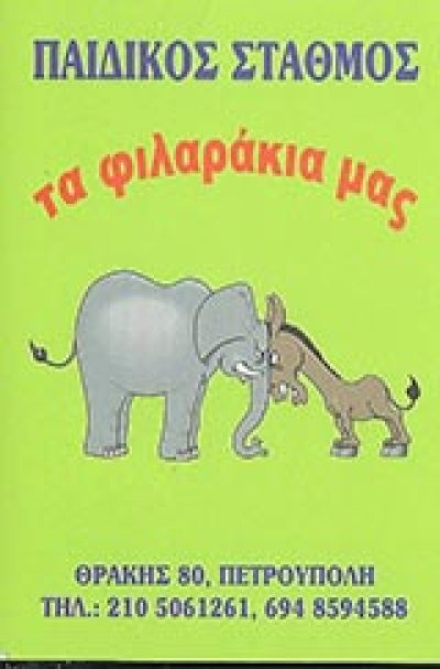 ΤΑ ΦΙΛΑΡΑΚΙΑ ΜΑΣ – ΨΕΙΜΑΔΑ ΠΗΝΕΛΟΠΗ