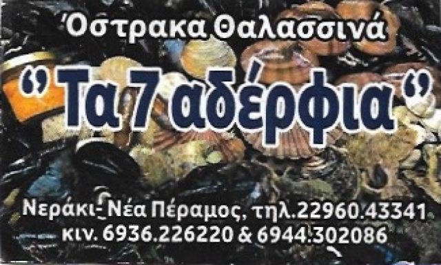 ΤΑ 7 ΑΔΕΡΦΙΑ – ΧΡΥΣΟΦΑΚΗ