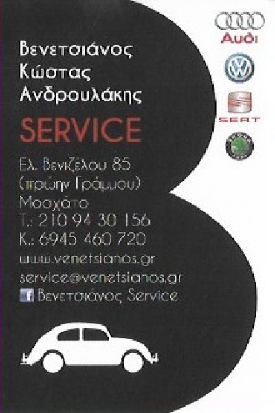 ΒΕΝΕΤΣΙΑΝΟΣ SERVICE AUDI VW SEAT SKODA