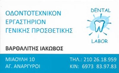 DENTAL LABOR &#8211; ΒΑΡΘΑΛΙΤΗΣ ΙΑΚΩΒΟΣ