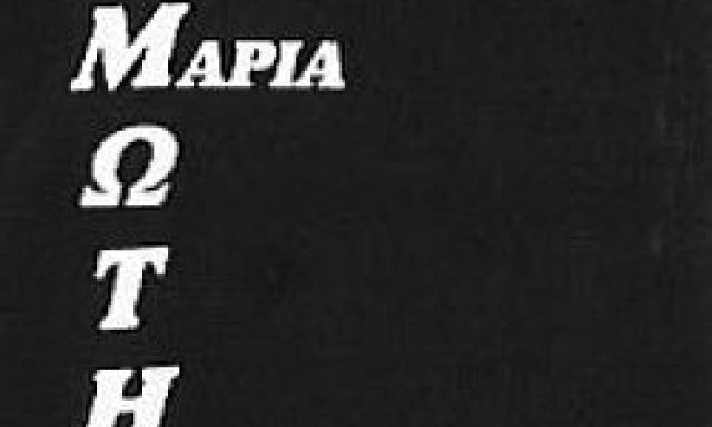 ΜΟΪΝΤΙΝΗ ΜΑΡΙΑ