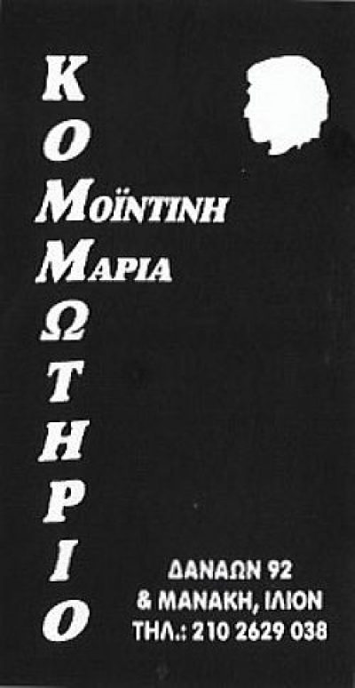 ΜΟΪΝΤΙΝΗ ΜΑΡΙΑ