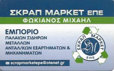 SCRAP ΜΑΡΚΕΤ Ε.Π.Ε. – ΦΩΚΙΑΝΟΣ ΜΙΧΑΗΛ