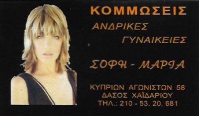 ΣΟΦΗ – ΜΑΡΙΑ