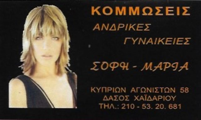 ΣΟΦΗ – ΜΑΡΙΑ