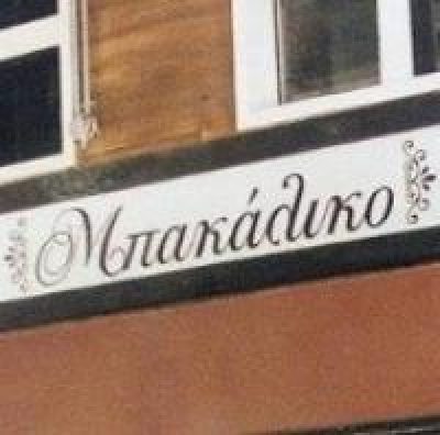 ΤΟ ΜΠΑΚΑΛΙΚΟ