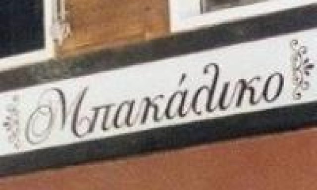 ΤΟ ΜΠΑΚΑΛΙΚΟ