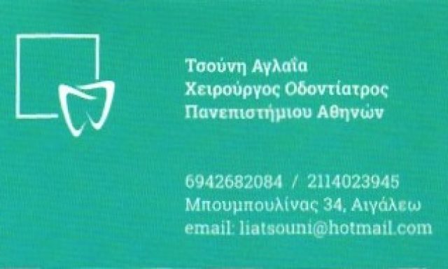 ΤΣΟΥΝΗ ΑΓΛΑΪΑ
