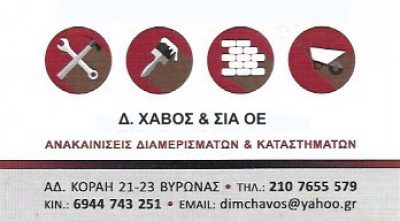 ΧΑΒΟΣ ΔΗΜΗΤΡΙΟΣ ΚΑΙ ΣΙΑ ΟΕ