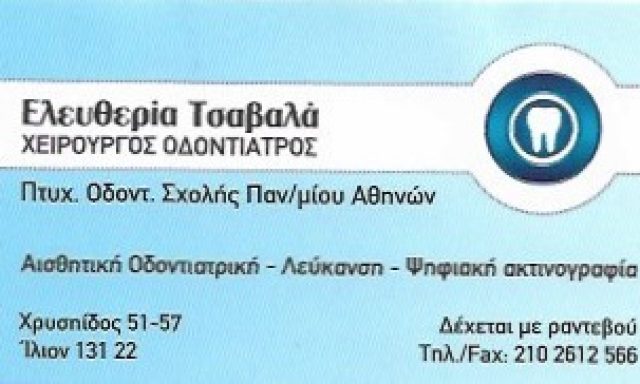 ΣΥΣΤΕΓΑΣΜΕΝΟ ΟΔΟΝΤΙΑΤΡΕΙΟ ΕΛΕΥΘΕΡΙΑΣ ΤΣΑΒΑΛΑ – ΙΩΑΝΝΑΣ ΠΕΤΡΟΥ