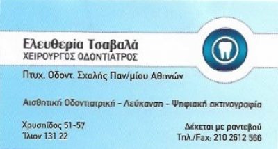 ΣΥΣΤΕΓΑΣΜΕΝΟ ΟΔΟΝΤΙΑΤΡΕΙΟ ΕΛΕΥΘΕΡΙΑΣ ΤΣΑΒΑΛΑ – ΙΩΑΝΝΑΣ ΠΕΤΡΟΥ