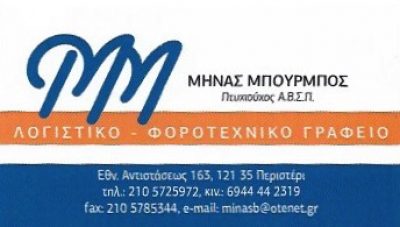 ΜΠΟΥΡΜΠΟΣ ΜΗΝΑΣ