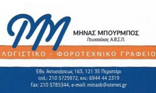 ΜΠΟΥΡΜΠΟΣ ΜΗΝΑΣ