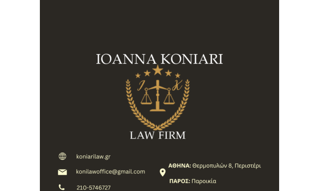 ΔΙΚΗΓΟΡΙΚΟ ΓΡΑΦΕΙΟ ΙΩΑΝΝΑΣ ΚΟΝΙΑΡΗ ΚΑΙ ΣΥΝΕΡΓΑΤΩΝ