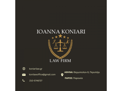 ΔΙΚΗΓΟΡΙΚΟ ΓΡΑΦΕΙΟ ΙΩΑΝΝΑΣ ΚΟΝΙΑΡΗ ΚΑΙ ΣΥΝΕΡΓΑΤΩΝ