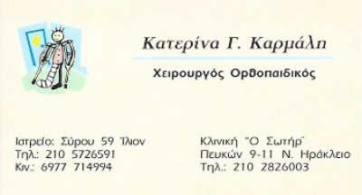 ΚΑΡΜΑΛΗ ΚΑΤΕΡΙΝΑ