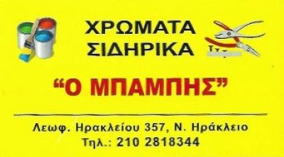 Ο ΜΠΑΜΠΗΣ – ΓΕΩΡΓΙΑ ΒΑΣΙΛΕΙΟΥ ΚΑΙ ΣΙΑ ΟΕ