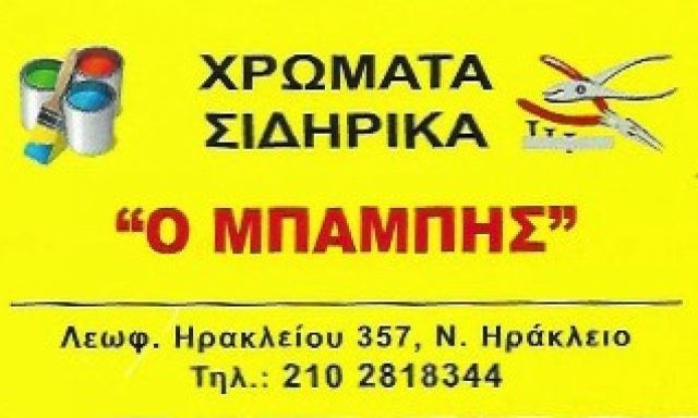 Ο ΜΠΑΜΠΗΣ – ΓΕΩΡΓΙΑ ΒΑΣΙΛΕΙΟΥ ΚΑΙ ΣΙΑ ΟΕ