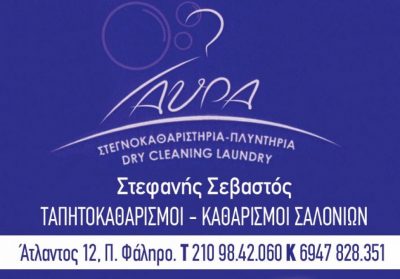 ΑΥΡΑ – ΣΤΕΦΑΝΗΣ ΣΕΒΑΣΤΟΣ